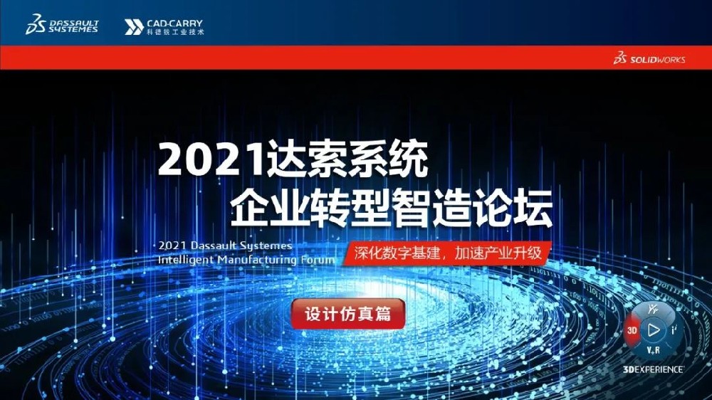 【设计仿真篇】SOLIDWORKS 2021 达索系统企业转型智造论坛现场精彩回顾