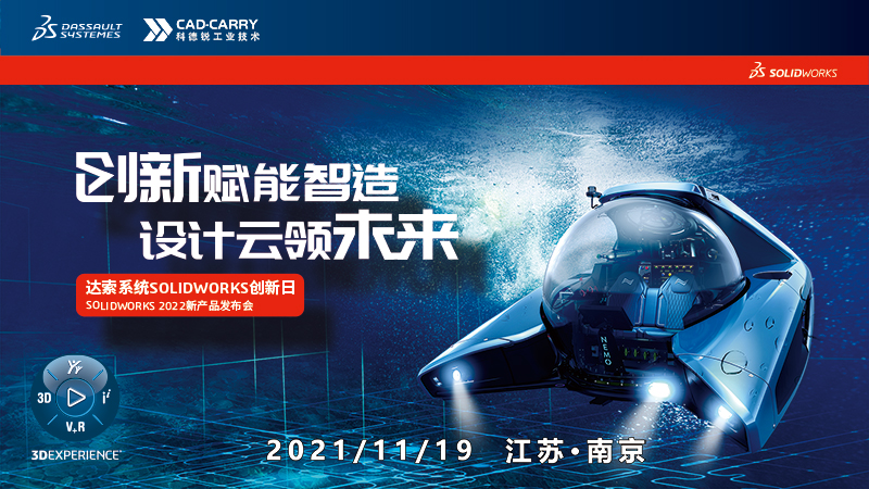 SOLIDWORKS 2022新产品线上发布会（南京站）11月19日开启