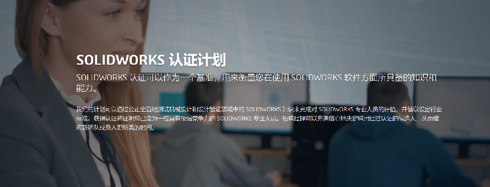 用了那么久的 SolidWorks 还没有参加CSWP 认证？