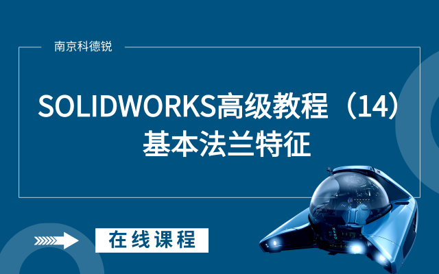 SOLIDWORKS高级教程（14）：基本法兰特征