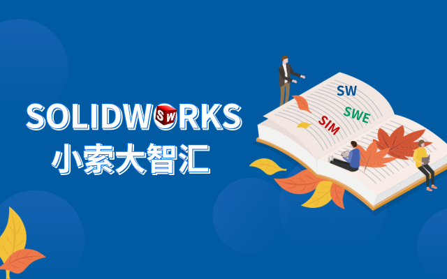 SOLIDWORKS4月在线课程