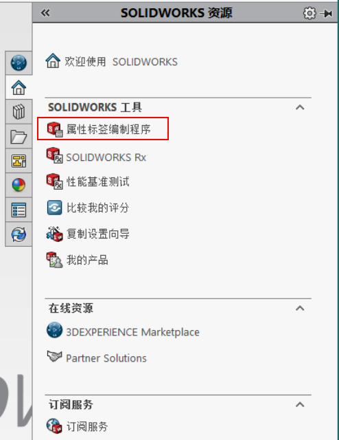 SOLIDWORKS中如何打开属性标签编制程序？