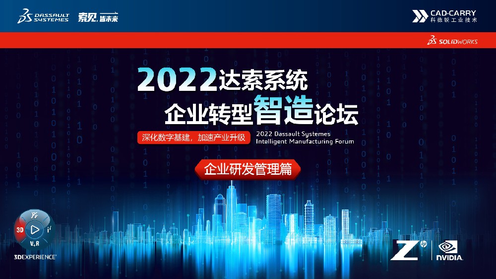 活动回顾ㅣ2022达索系统企业转型智造论坛-企业研发管理篇