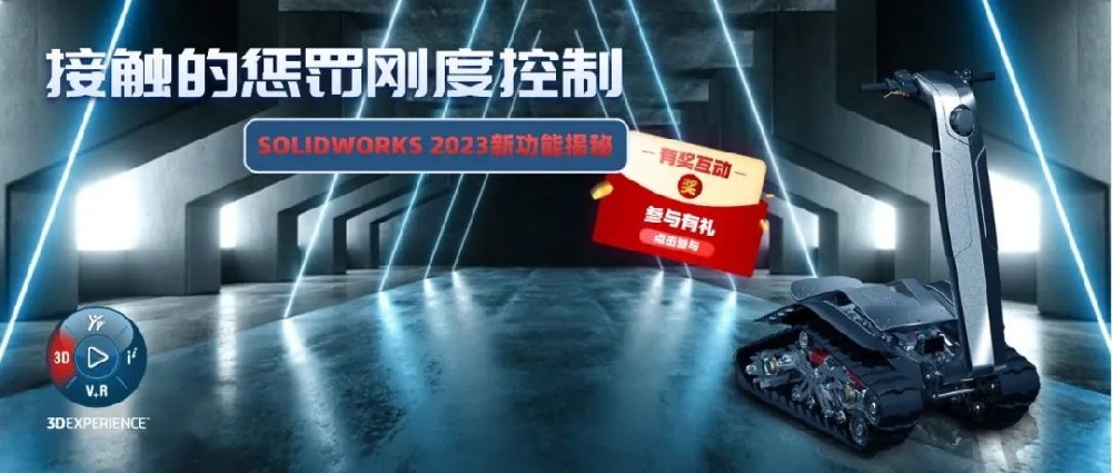 SOLIDWORKS 2023新功能揭秘 ㅣ想要快速看到仿真结果？你可以这么做