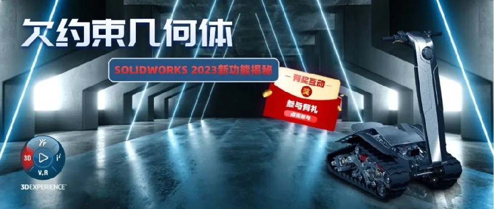 SOLIDWORKS 2023新功能揭秘ㅣ想要仿真结果更准确？这个新功能值得一试