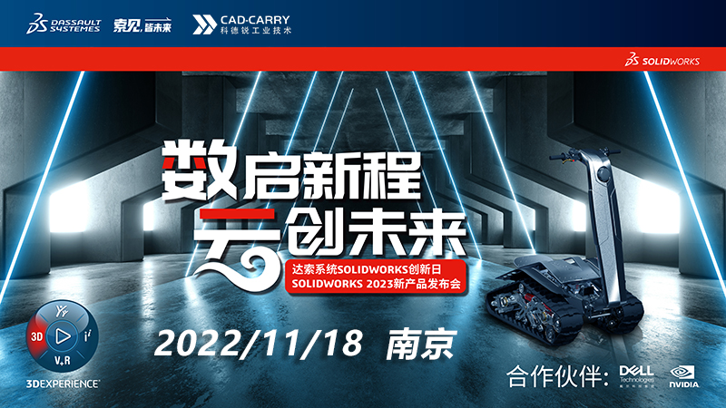 SOLIDWORKS 2023 | 数启新程，云创未来,报名正式开启，南京站！