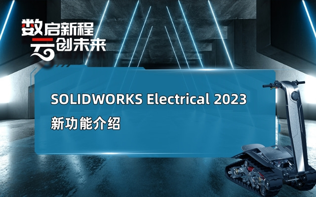 SOLIDWORKS Electrical 2023新功能介绍