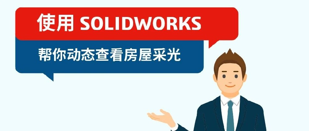 使用SOLIDWORKS帮你动态查看房屋采光