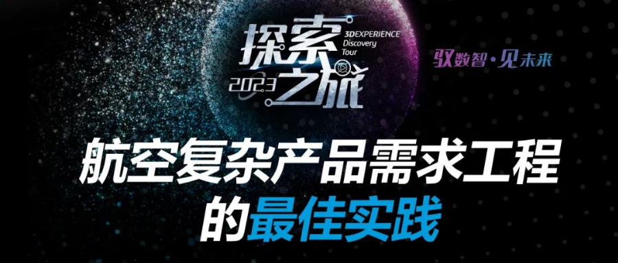 探「索」之旅 | 航空复杂产品需求工程的最佳实践，4月13日，线上分享