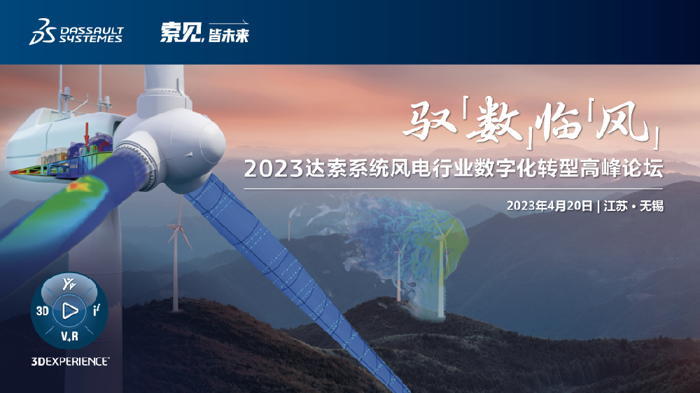 驭「数」临「风」｜2023达索系统风电行业数字化转型高峰论坛邀请函