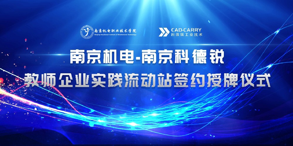 热烈祝贺南京机电职业技术学院与南京科德锐工业技术有限公司教师企业实践流动站签约授牌仪式圆满成功