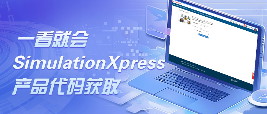 如何获取SolidWorks SimulationXpress产品代码