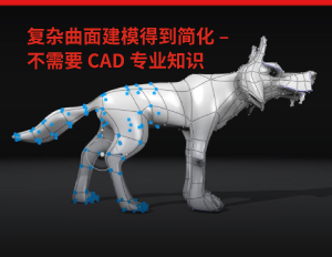 复杂曲面建模得到简化 – 不需要 CAD 专业知识
