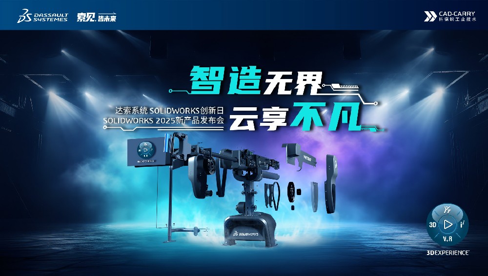 11月15日，南京站｜“智造无界 云享不凡”SOLIDWORKS 2025新产品发布会实力来袭，邀您参与！