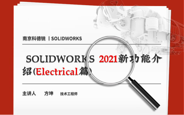 SOLIDWORKS 2021新功能介绍（Electrical篇）