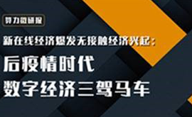 算力智库发布《新在线经济爆发、智能制造稳步发展、无接触经济兴起：后疫情时代数字经济三驾马车》