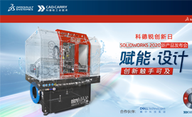  南京科德锐SOLIDWORKS 2020新产品发布会精彩回顾