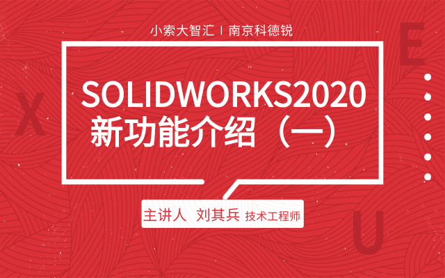 SOLIDWORKS 2020新功能介绍（一）