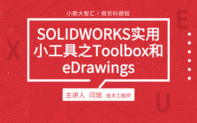  SOLIDWORKS实用小工具之Toolbox和eDrawings