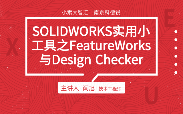 SOLIDWORKS实用小工具之FeatureWorks与Design Checker