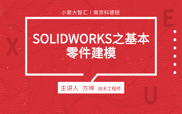 SOLIDWORKS零件与装配体（2）：基本零件建模
