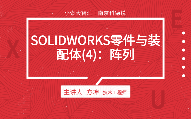 SOLIDWORKS零件与装配体（4）：阵列