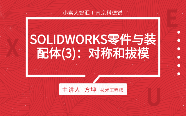 SOLIDWORKS零件与装配体（3）：对称和拔模