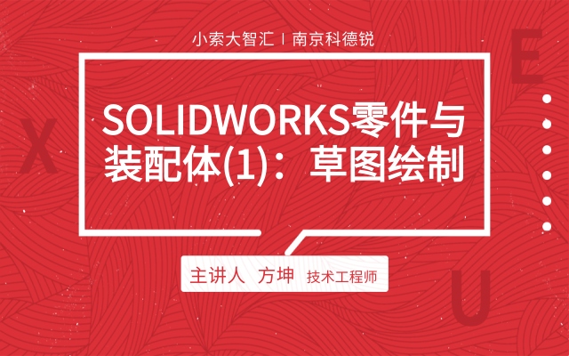 SOLIDWORKS零件与装配体（1）：草图绘制