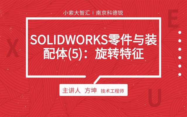 SOLIDWORKS零件与装配体（5）：旋转特征