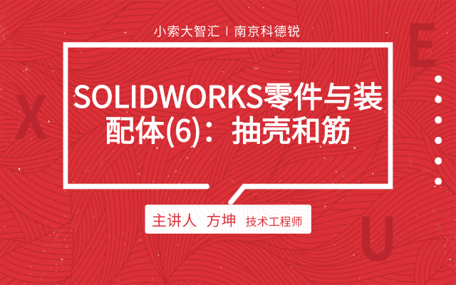 SOLIDWORKS零件与装配体（6）：抽壳和筋