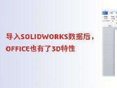 导入SOLIDWORKS数据后，OFFICE也有了3D特性