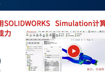 如何用SOLIDWORKS Simulation计算销钉的承载力