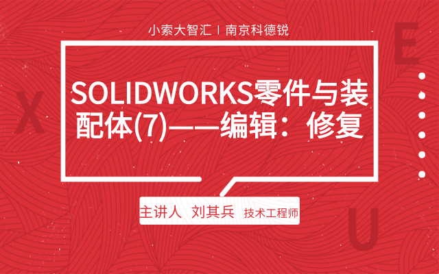 SOLIDWORKS零件与装配体（7）——编辑：修复