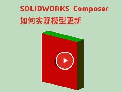 SOLIDWORKS Composer如何实现模型更新
