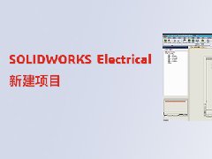 SOLIDWORKS Electrical中如何新建项目？