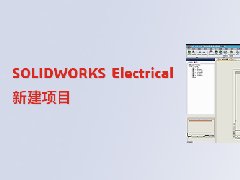 SOLIDWORKS Electrical插入转移