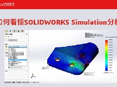 如何看懂SOLIDWORKS Simulation分析结果？