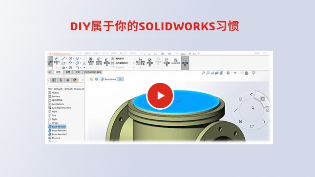 DIY属于你的SOLIDWORKS习惯