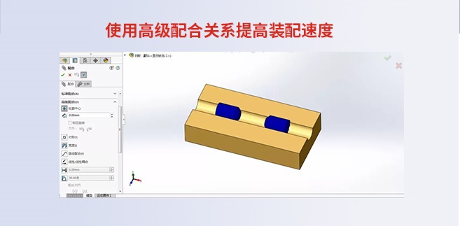 使用高级配合关系提高装配速度