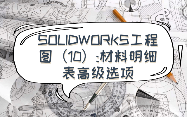 SolidWorks工程图（10）：材料明细表高级选项