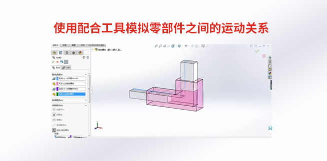 使用配合工具模拟零部件之间的运动关系