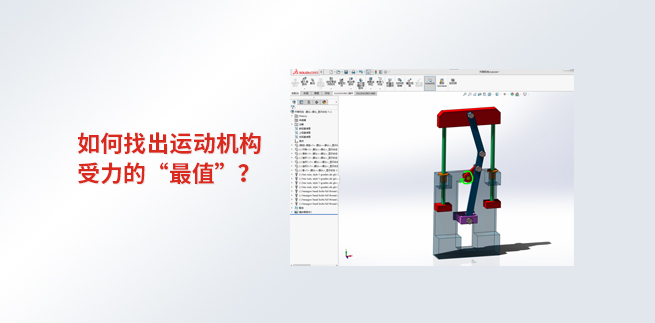 如何找出运动机构受力的“最值”？