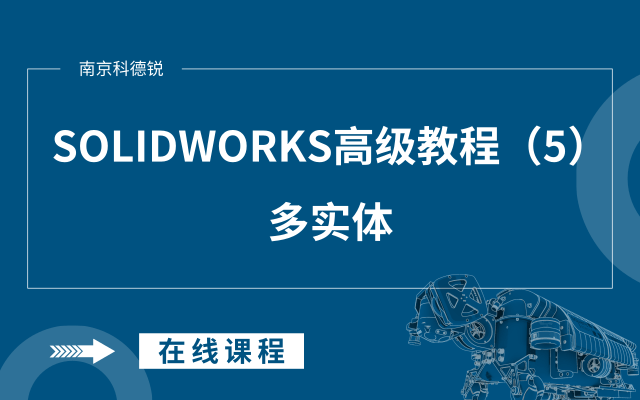 SOLIDWORKS高级教程（5）：多实体